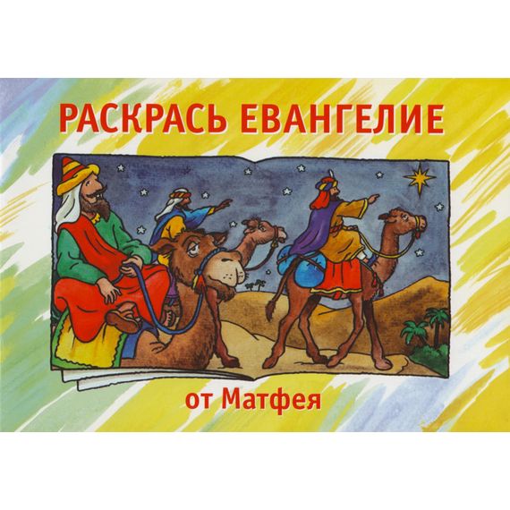Раскрась Евангелие от Матфея