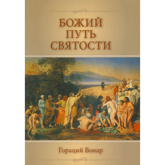 Божий путь святости