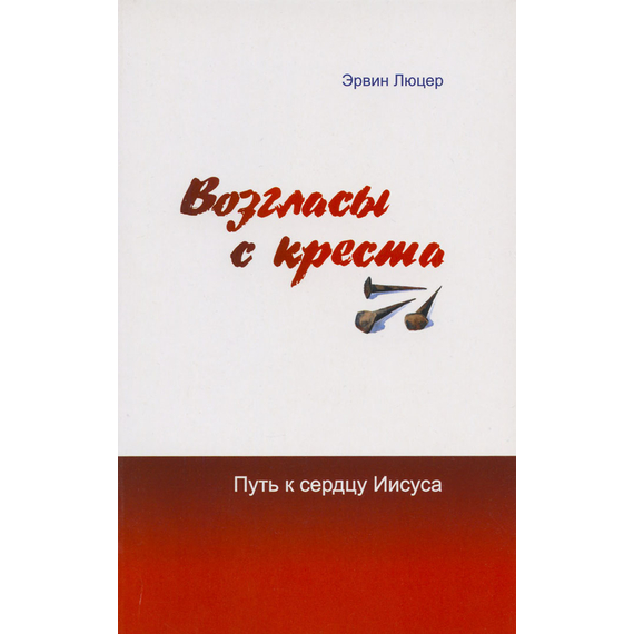 Возгласы с креста