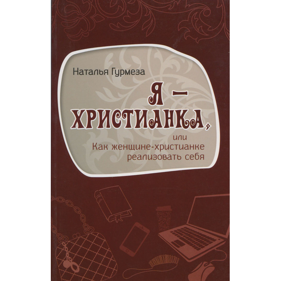 Я - христианка. Или как женщине-христианке реализовать себя