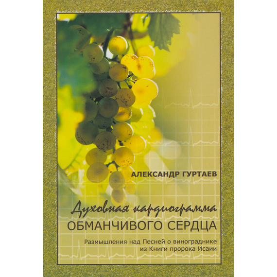 Духовная кардиограмма обманчивого сердца