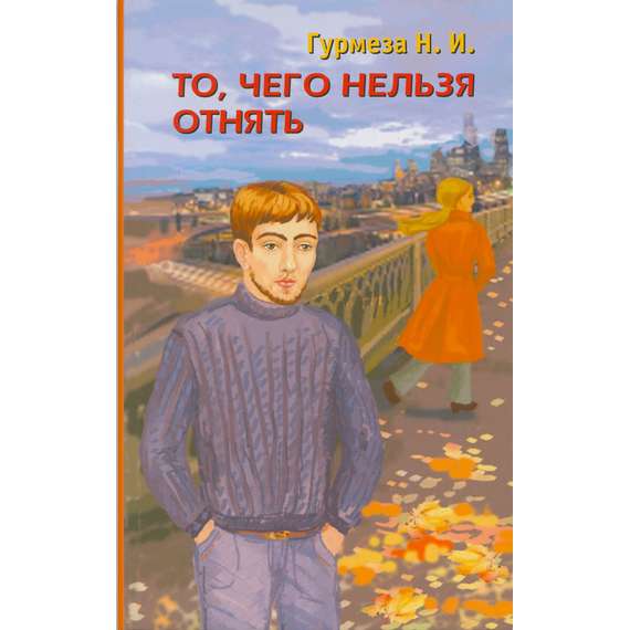 То, чего нельзя отнять