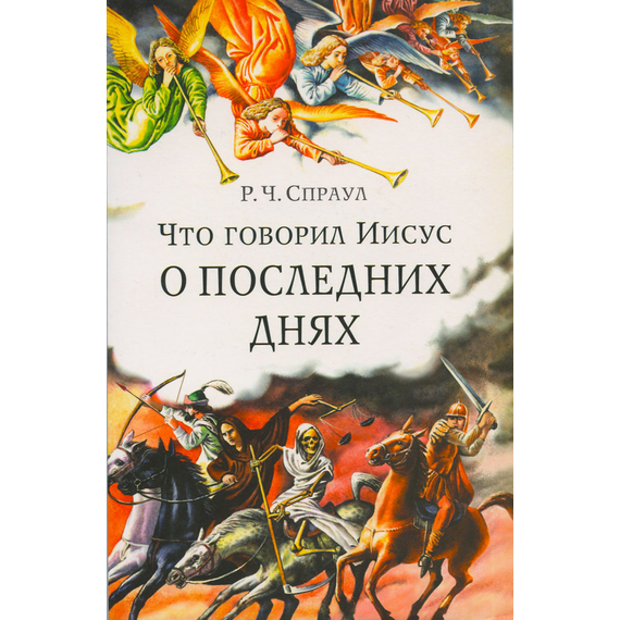 Что говорил Иисус о последних днях