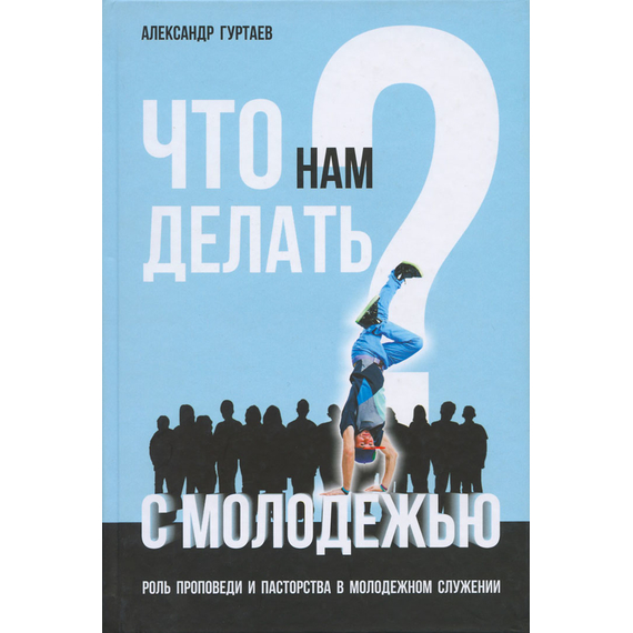 Что нам делать с молодежью