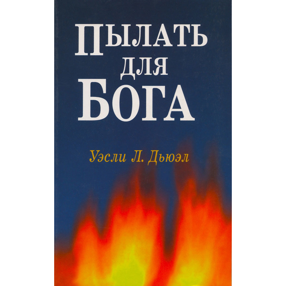 Пылать для Бога