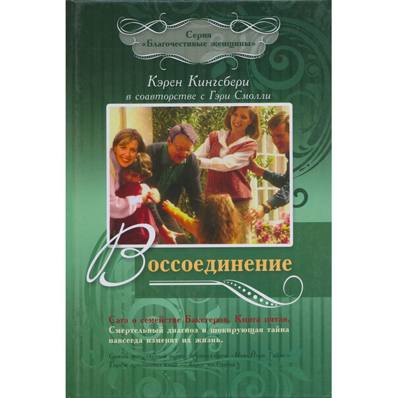 Воссоединение - книга 5. Сага о семействе Бакстеров