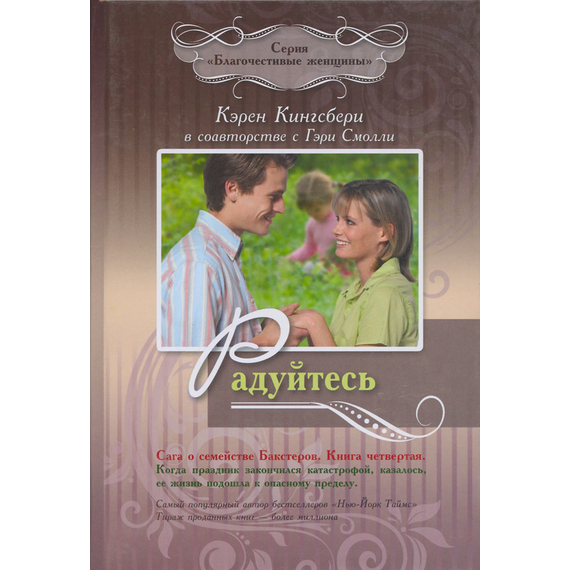 Радуйтесь - книга 4. Сага о семействе Бакстеров