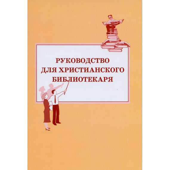 Руководство для христианского библиотекаря
