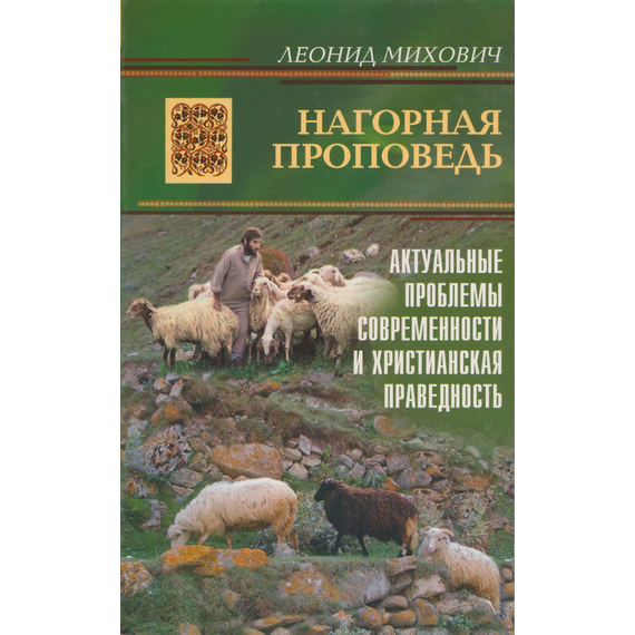 Нагорная проповедь