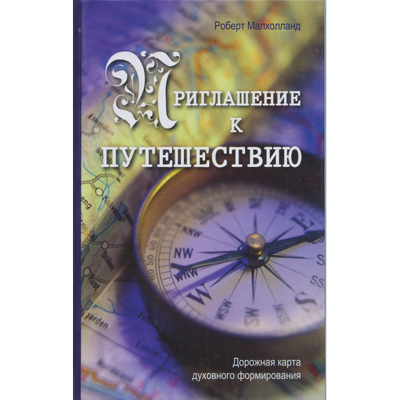 Приглашение к путешествию
