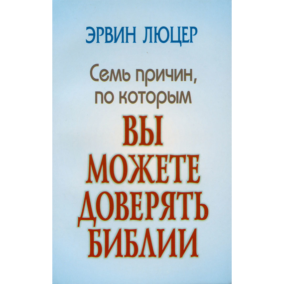 Семь причин, по которым вы можете доверять Библии