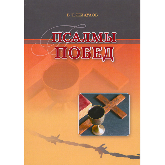 Псалмы побед. Сборник стихотворений
