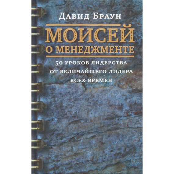 Моисей о менеджменте