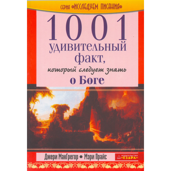 1001 удивительный факт который следует знать о Боге