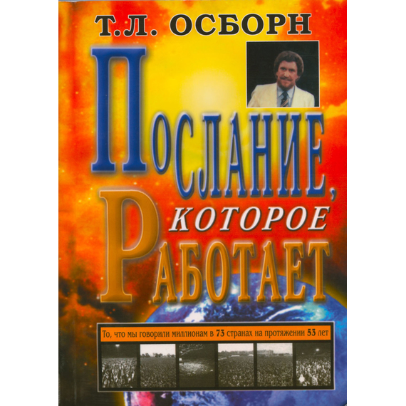 Послание, которое работает