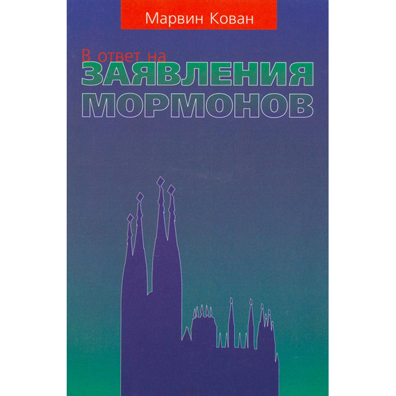 В ответ на заявления мормонов