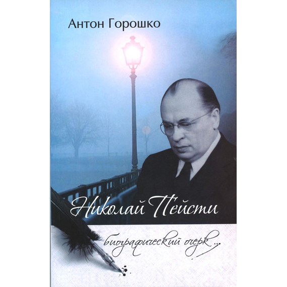 Николай Пейсти. Биографический очерк