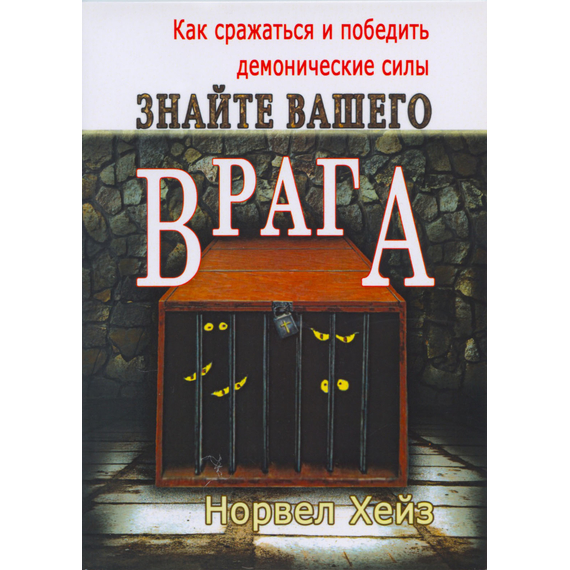 Знайте вашего врага. Как сражаться и победить демонические силы
