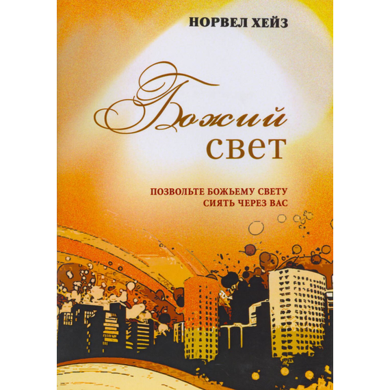 Божий свет