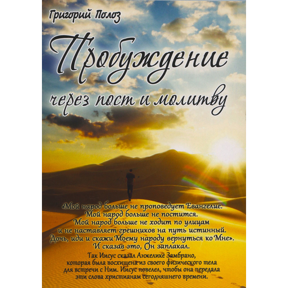 Пробуждение через пост и молитву