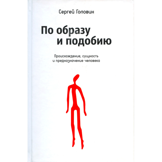По образу и подобию. Происхождение, сущность и предназначение человека
