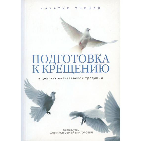 Подготовка к крещению в церквах евангельской традиции
