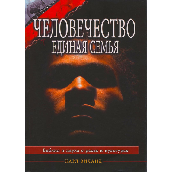 Человечество - единая семья