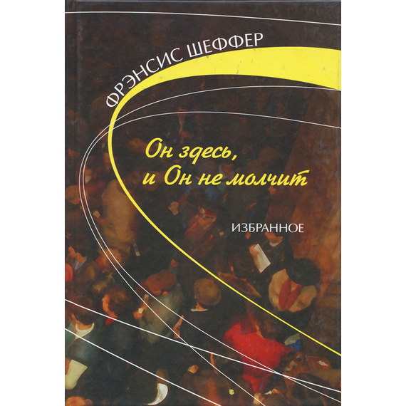Он здесь, и Он не молчит. Избранное