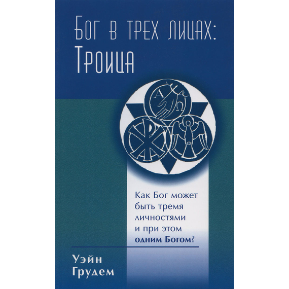 Бог в трёх лицах: Троица