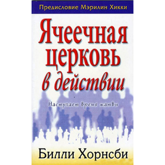 Ячеечная церковь в действии