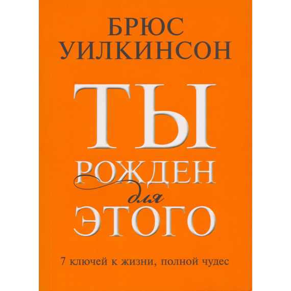 Ты рожден для этого. 7 ключей к жизни, полной чудес