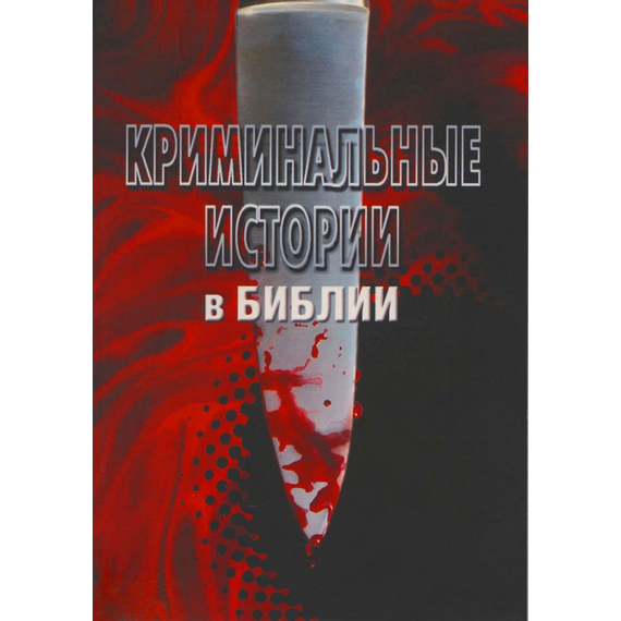 Криминальные истории в Библии