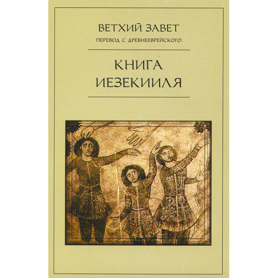 Книга Иезекииля - Ветхий Завет перевод с древнееврейского