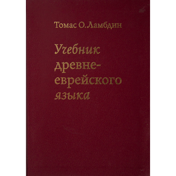 Учебник древне-еврейского языка