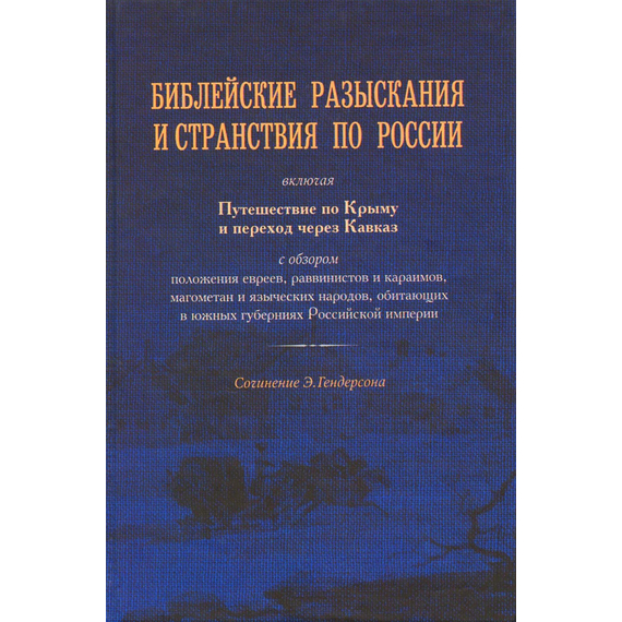 Библейские разыскания и странствия по России