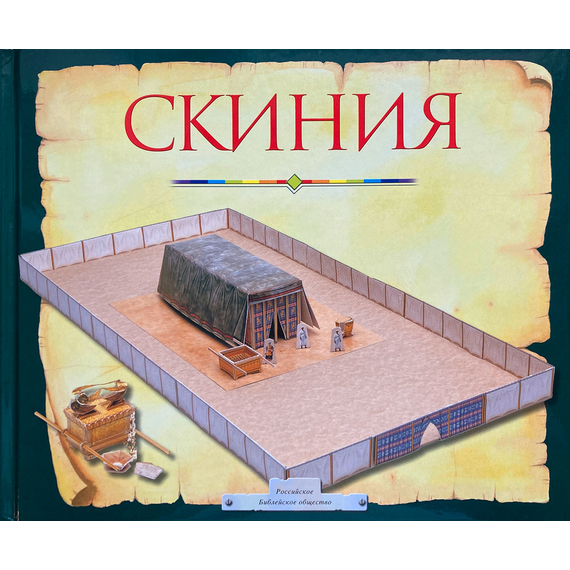 Скиния. Пособие для изучения Библии