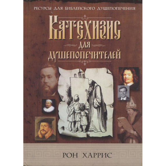 Катехизис для душепопечителей