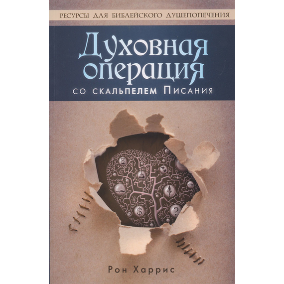 Духовная операция со скальпелем Писания