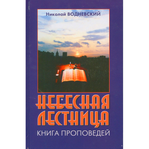 Небесная лесница, Николай Водневский