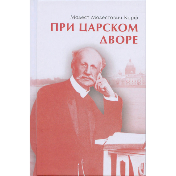 При царском дворе