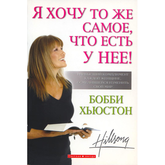 Я хочу то же самое, что есть у нее!