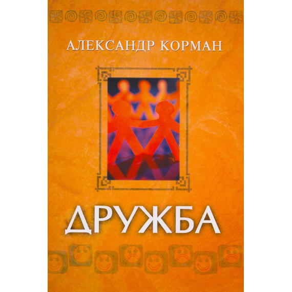 Дружба