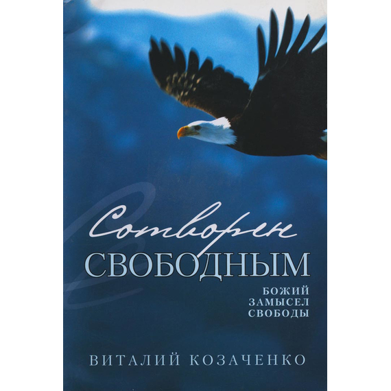 Сотворён свободным