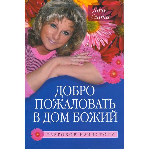Добро пожаловать в дом Божий. Разговор начистоту