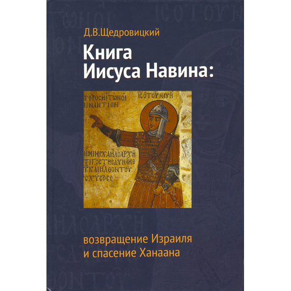 Книга Иисуса Навина: возвращение Израиля и спасение Ханаана