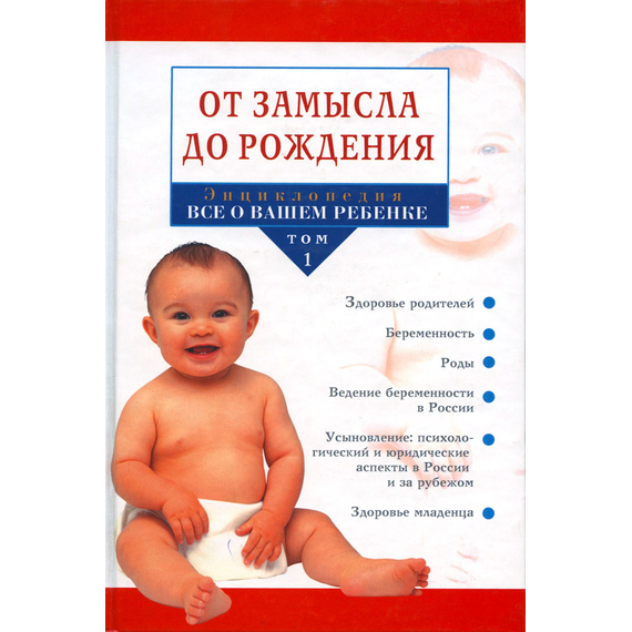 От замысла до рождения. Энциклопедия "Всё о вашем ребёнке" Том 1