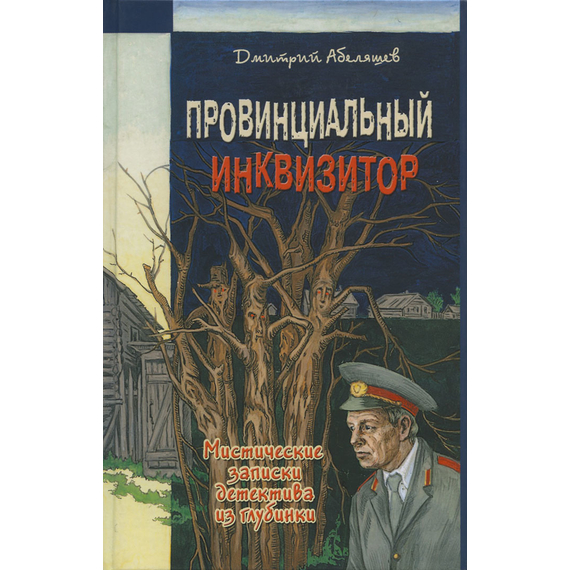 Провинциальный инквизитор