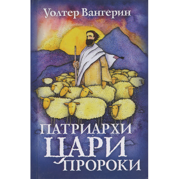Патриархи. Цари. Пророки