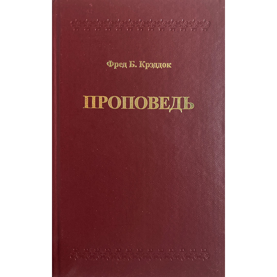 Проповедь