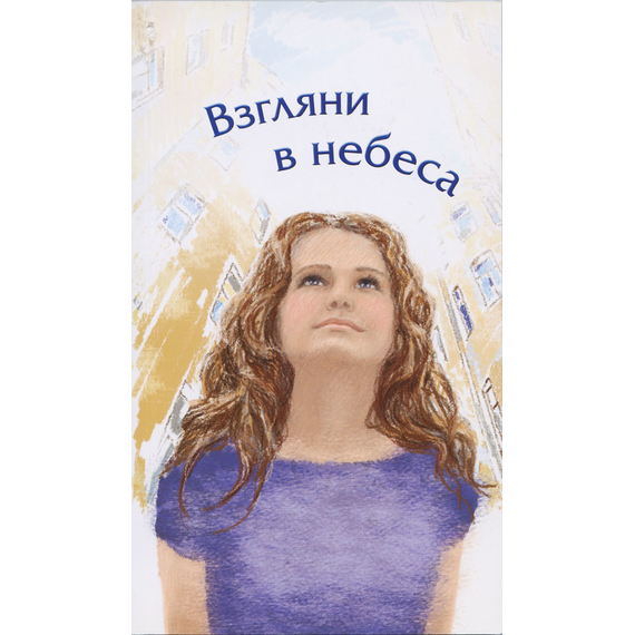 Взгляни в небеса. Стихи современных христианских поэтов